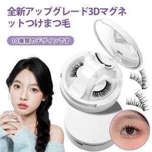 磁気つけまつげ 接着剤不要 3Dマグネット ノンアレルギー 繰り返し使える 防水 汗に強い 24時間長持ち 軽量 ふんわり 自然な仕上がり 極細毛 ナチュラル