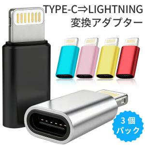 【3個セット】Type-C to Lightning 変換アダプター 急速充電 高速データ転送 対応 iPhone iPad MacBook AirPods 各種 Lightning 端子 搭載 機器 充電器 同期