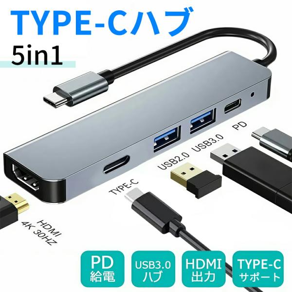 5in1 Type-C ハブ USB3.0 高速データ転送 4K HDMI出力 PD充電対応 アルミ...