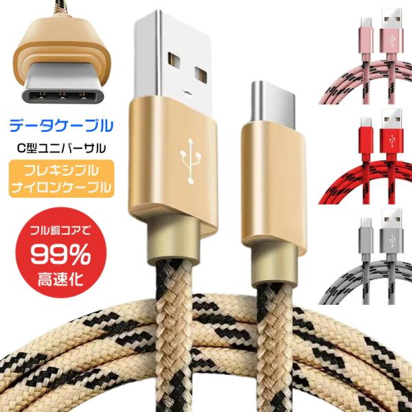 Type C データケーブルユニバーサルフレキシブル TYPE -Cケーブル急速充電ケーブル 充電器...