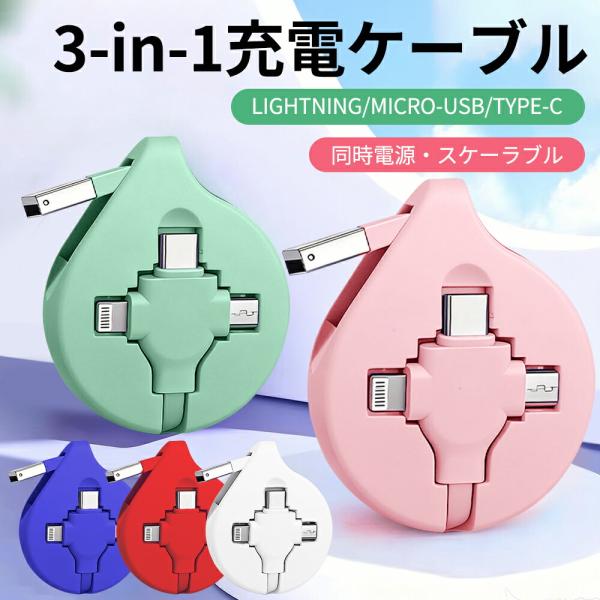 3in1 充電ケーブル 巻き取り 急速充電 1本3役 iPhone Android Type-C M...