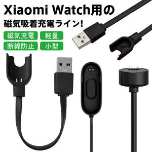 Xiaomi Watch用 磁気吸着充電ライン Xiaomi Mi Band 2/3/4/5/6/7に対応 シャオミ スポーツウォッチ充電ケーブル USB充電ケーブル スマートウオッチ用
