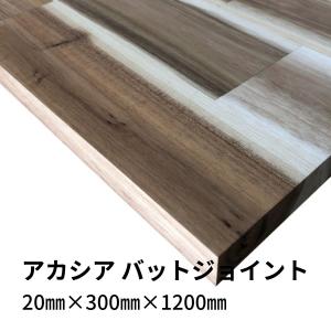 木材 アカシア集成材 バットジョイント 20mm厚 幅300mm 長さ1200mm 1枚 棚板 diy 日曜大工 材料 端材 直線カット10回無料