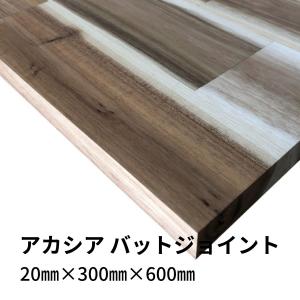 木材 アカシア集成材 バットジョイント 20mm厚 幅300mm 長さ600mm 1枚 棚板 diy 日曜大工 材料 端材 直線カット2回無料