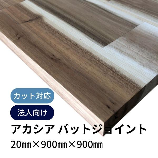 木材 アカシア集成材 バットジョイント 原板 20mm厚 幅900mm 長さ900mm 1枚 直線カ...