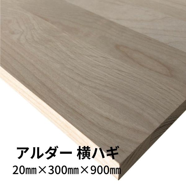 木材 アルダー集成材 横ハギ 20mm厚 幅300mm 長さ900mm 1枚 棚板 diy 日曜大工...