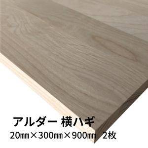 木材 アルダー集成材 横ハギ 20mm厚 幅300mm 長さ900mm 2枚セット 棚板 diy 日曜大工 材料 端材 直線カット10回無料｜dphmart