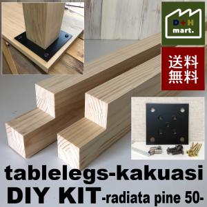 テーブル脚 テーブル 脚 diy パーツ 脚のみ 木製 角脚 ダイニング用 デスク用 diyキット ラジアタパイン集成材 バットジョイント 5cm角 長さ41〜80cm 4本セット