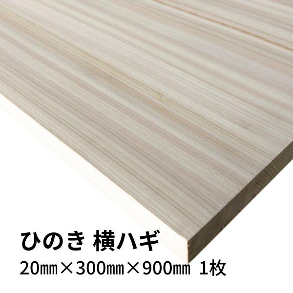 木材 桧集成材 横ハギ 20mm厚 幅300mm 長さ900mm 1枚 棚板 diy 日曜大工 材料...