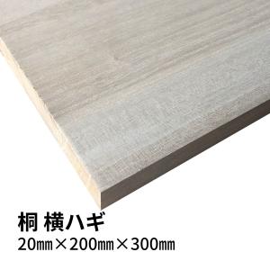 木材 桐集成材 横ハギ 20mm厚 幅200mm 長さ300mm 1枚 木 板 diy 日曜大工 材料 端材 工作｜dphmart