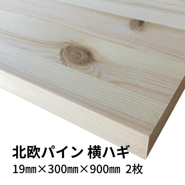 木材 北欧パイン集成材 横ハギ 19mm厚 幅300mm 長さ900mm 2枚セット 棚板 diy ...