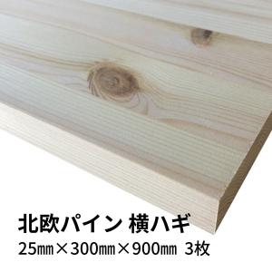 木材 北欧パイン集成材 横ハギ 25mm厚 幅450mm 長さ900mm 1枚 棚板 diy