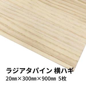 木材 ラジアタパイン集成材 横ハギ 20mm厚 幅300mm 長さ900mm