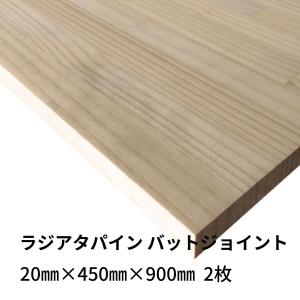 木材 ラジアタパイン集成材 バットジョイント 20mm厚 幅450mm 長さ900mm 2枚セット 棚板 diy 日曜大工 材料 端材 直線カット10回無料