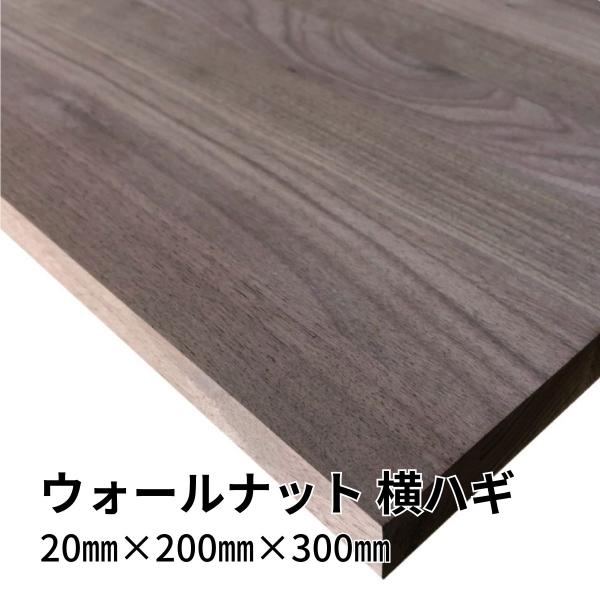 木材 ウォールナット集成材 横ハギ 20mm厚 幅200mm 長さ300mm 1枚 木 板 diy ...