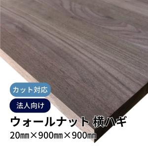 木材 ウォールナット集成材 横ハギ 原板 20mm厚 幅900mm 長さ900mm 1枚 直線カットオーダー対応(10回無料) diy 天板 棚板 材料 (事業所向け)