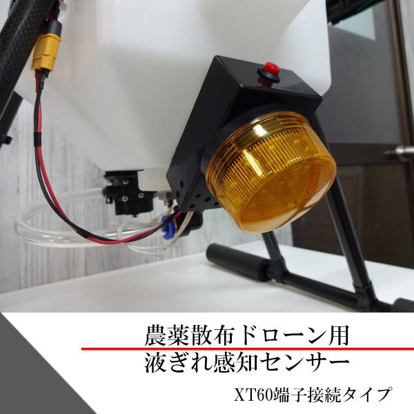 農薬散布ドローン用液切れ感知センサー(端子形状XT60接続タイプ)電源12V