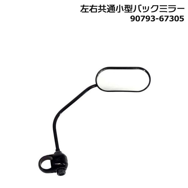 ＊1営業日発送＊ 90793-67305 左右共通小型バックミラー 純正 ヤマハ 三輪 電動三輪車 ...