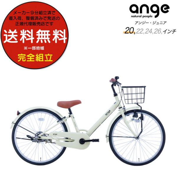 送料無料※一部地域限定 ジュニア向け自転車 ANGアンジー・ジュニア 20インチ カイサイクル 無変...