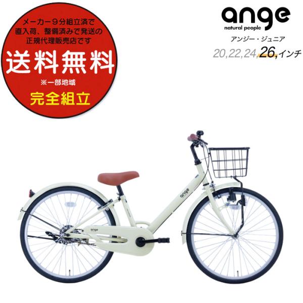 送料無料※一部地域限定  ジュニア向け自転車 ANGアンジー・ジュニア 26インチ サカイサイクル ...