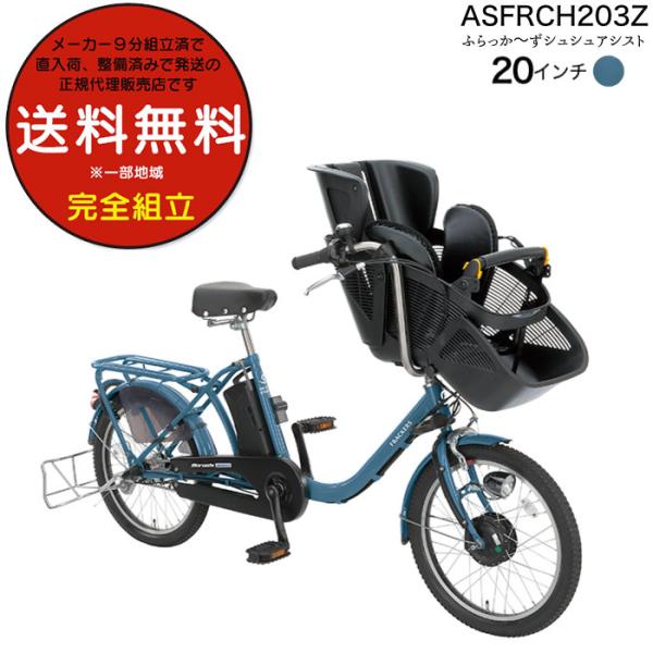 送料無料 ※一部地域 ふらっかーずシュシュ ASFRCH203Z  3人乗り対象車 3段変速 子供乗...