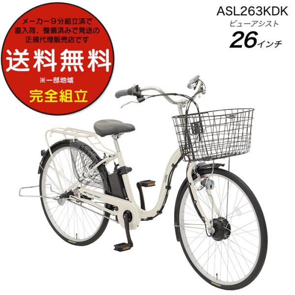 送料無料 ※一部地域 電動アシスト ビューアシスト 8.5Ah 2024 ASL263KDK 丸石 ...