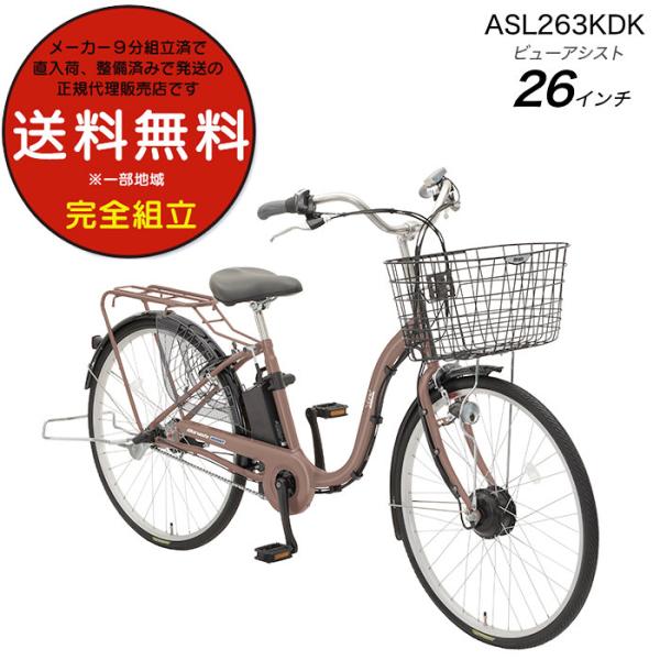 送料無料 ※一部地域 電動アシスト ビューアシスト 8.5Ah 2024 ASL263KDK 丸石 ...