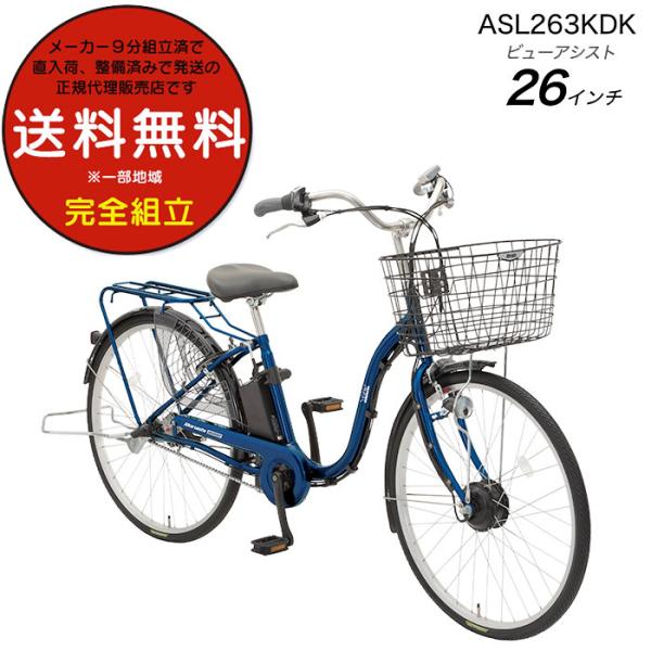 送料無料 ※一部地域 電動アシスト ビューアシスト 8.5Ah 2024 ASL263KDK 丸石 ...