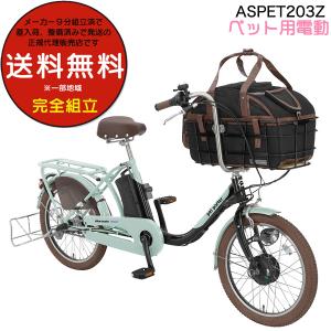 ペットポーターアシスト ASPET203Z 丸石サイクル ペット乗せ自転車 3段変速 BAA 自転車安全基準適合車 20インチ マルイシ 犬 グレイッシュミント×ブラック HK06｜dplus