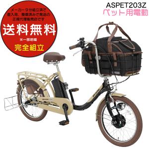 ペットポーターアシスト ASPET203Z 丸石サイクル ペット乗せ自転車 3段変速 BAA 自転車安全基準適合車 20インチ マルイシ 犬 2023 ラテベージュ×ブラック CK01｜自転車Dプラス