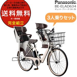 電動自転車 子供乗せ 3人乗りセット BE-ELAD634 ギュット・アニーズ・DX・26