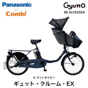 電動自転車 ギュットクルームEX BE-ELFE032A パナソニック 20インチ 3段変速 16Ah ギュット クルーム 電動アシスト自転車 3人乗り対象 V:マットネイビー