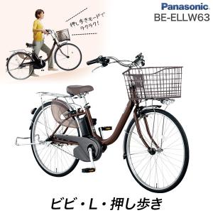 入荷！電動自転車 電動アシスト自転車 26インチ ビビ・L・押し歩き BE-ELLW63 新モデル 12.0Ah パナソニック 2021年モデル 防犯登録無料 T:チョコブラウン