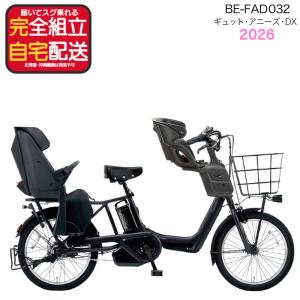 2026年 ギュット・アニーズ・DX・20 BE-FAD032 パナソニック 16Ah 子供乗せ 3人乗り 電動アシスト自転車 自転車 B:マットジェットブラック