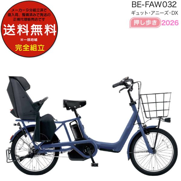 電動アシスト自転車 2026年 ギュット・アニーズ・DX・押し歩き BE-FAW032 パナソニック...