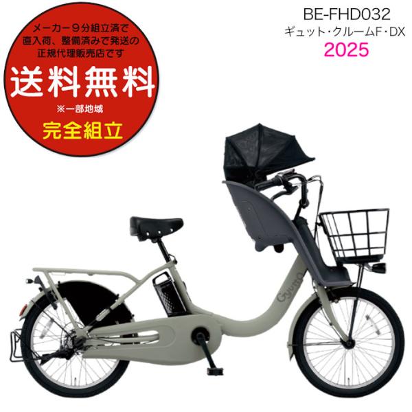 送料無料 ※一部地域限定 2025年 ギュット・クルームF・DX BE-FHD032 パナソニック ...