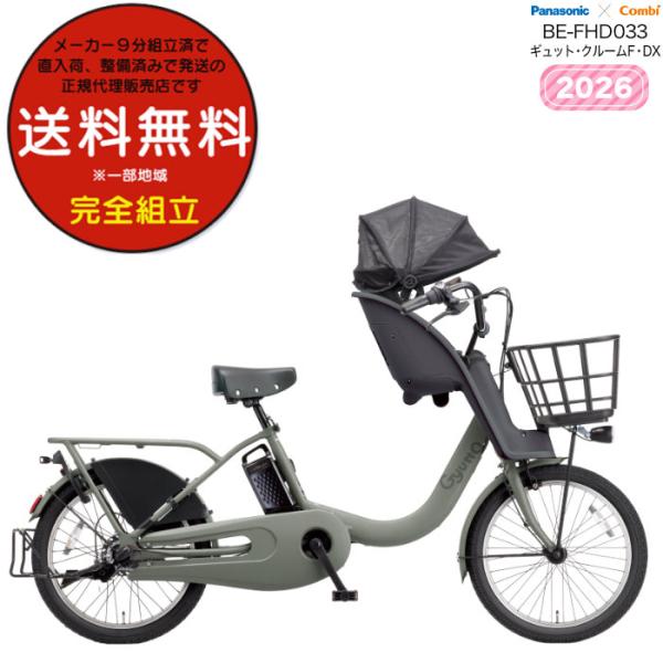 電動アシスト自転車 2026年 ギュット・クルームF・DX BE-FHD033  子供乗せパナソニッ...