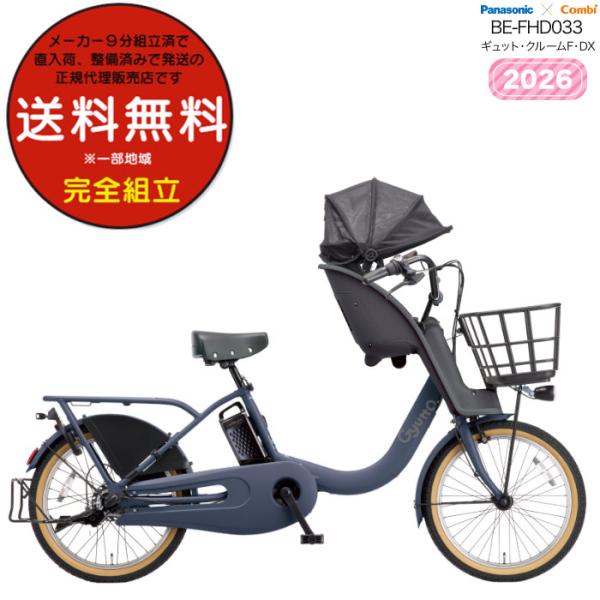 電動アシスト自転車 2026年 ギュット・クルームF・DX BE-FHD033  子供乗せ  パナソ...