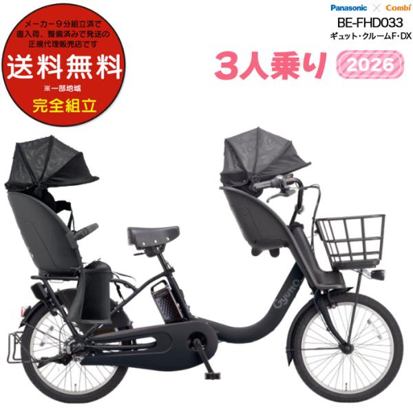 電動アシスト自転車 2026年 ギュット・クルームF・DX BE-FHD033 3人乗りセット パナ...