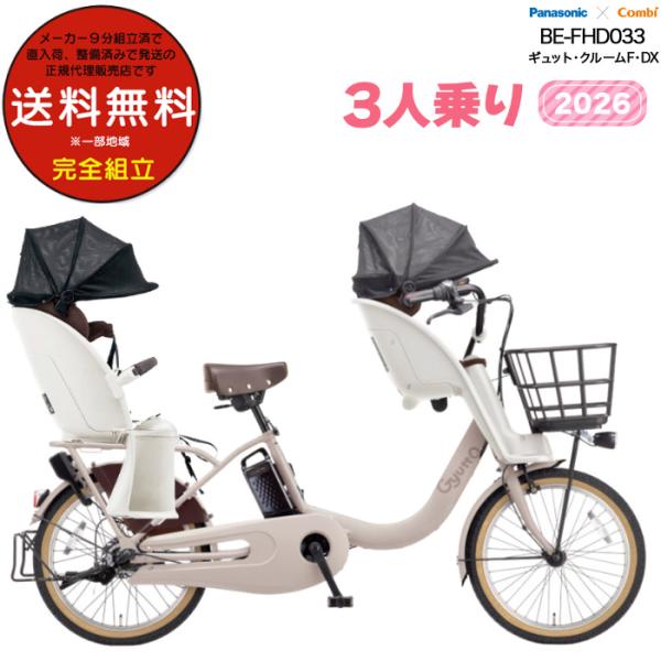 電動アシスト自転車 2026年 ギュット・クルームF・DX BE-FHD033 3人乗りセット パナ...
