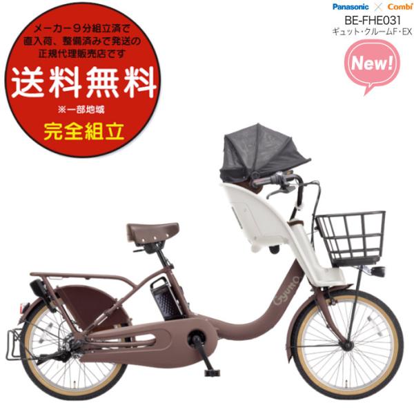 電動アシスト自転車 2026年 ギュット・クルームF・EX BE-FHE031  子供乗せパナソニッ...