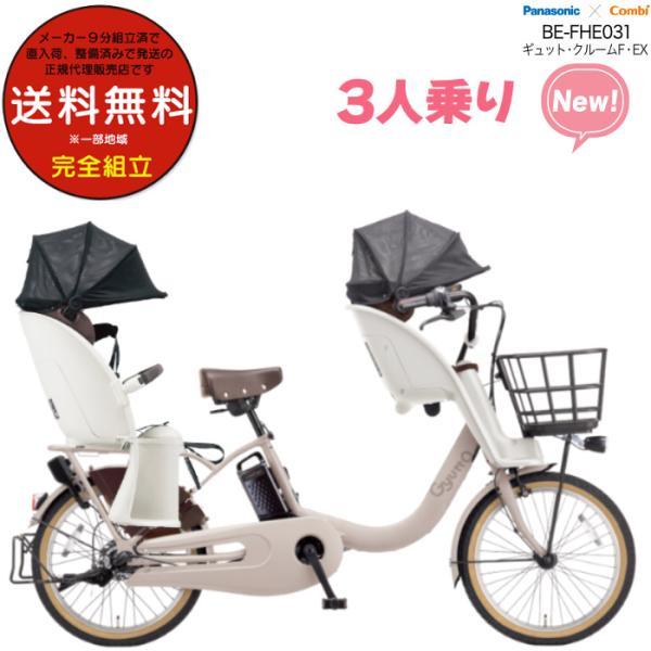 電動アシスト自転車 2026年 ギュット・クルームF・EX BE-FHE031 3人乗りセット パナ...