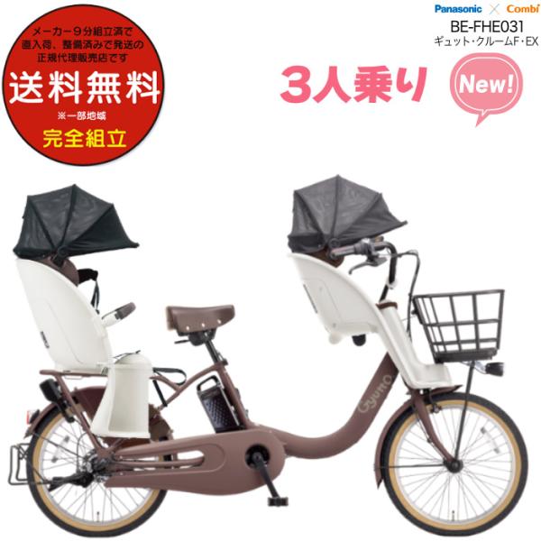 電動アシスト自転車 2026年 ギュット・クルームF・EX BE-FHE031 3人乗りセット パナ...
