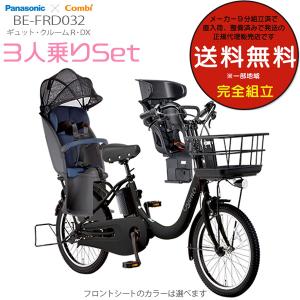 電動自転車 3人乗りセット 子供乗せ ギュット・クルームR・DX BE-FRD032 2023 パナソニック 20インチ 16Ah 電動アシスト自転車 B:マットチャコールブラック