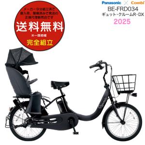 送料無料 ※一部地域 ギュット・クルームR・DX・20 BE-FRD034 2025年 パナソニック 子供乗せ 電動アシスト自転車 16Ah 自転車 B:チャコールブラック(艶消し)｜dplus
