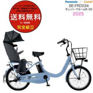 送料無料 ※一部地域 ギュット・クルームR・DX・20 BE-FRD034 2025年 パナソニック 子供乗せ 電動アシスト自転車 16Ah 自転車 防犯登録無料 V2:ホリゾンブルー｜dplus