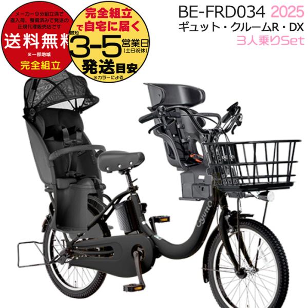 送料無料 ※一部地域 ギュット・クルームR・DX・20 BE-FRD034 2025 3人乗り パナ...