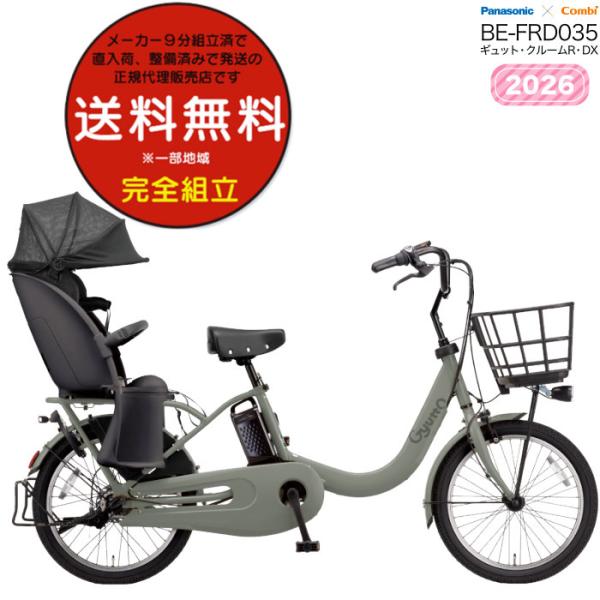 電動アシスト自転車 2026年 ギュット・クルームR・DX BE-FRD035 子供乗せ パナソニッ...