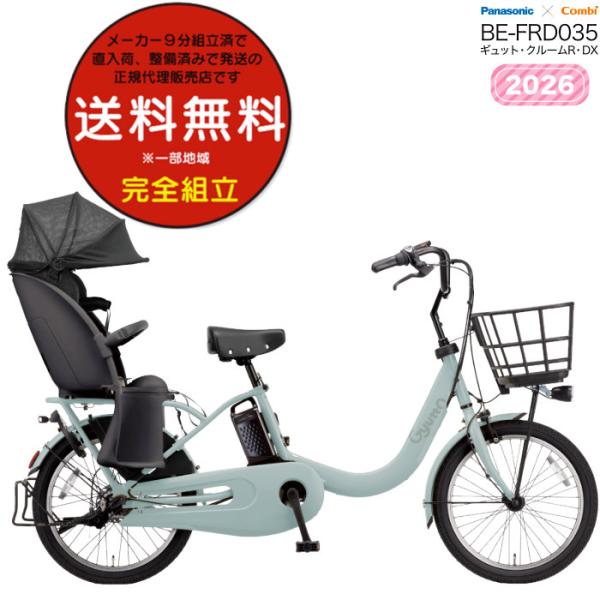 電動アシスト自転車 2026年 ギュット・クルームR・DX BE-FRD035 子供乗せ パナソニッ...