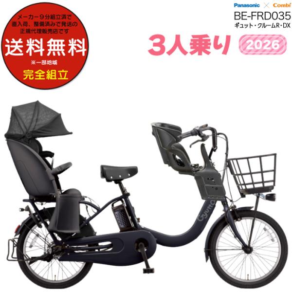 電動アシスト自転車 2026年 ギュット・クルームR・DX BE-FRD035 3人乗りセット パナ...